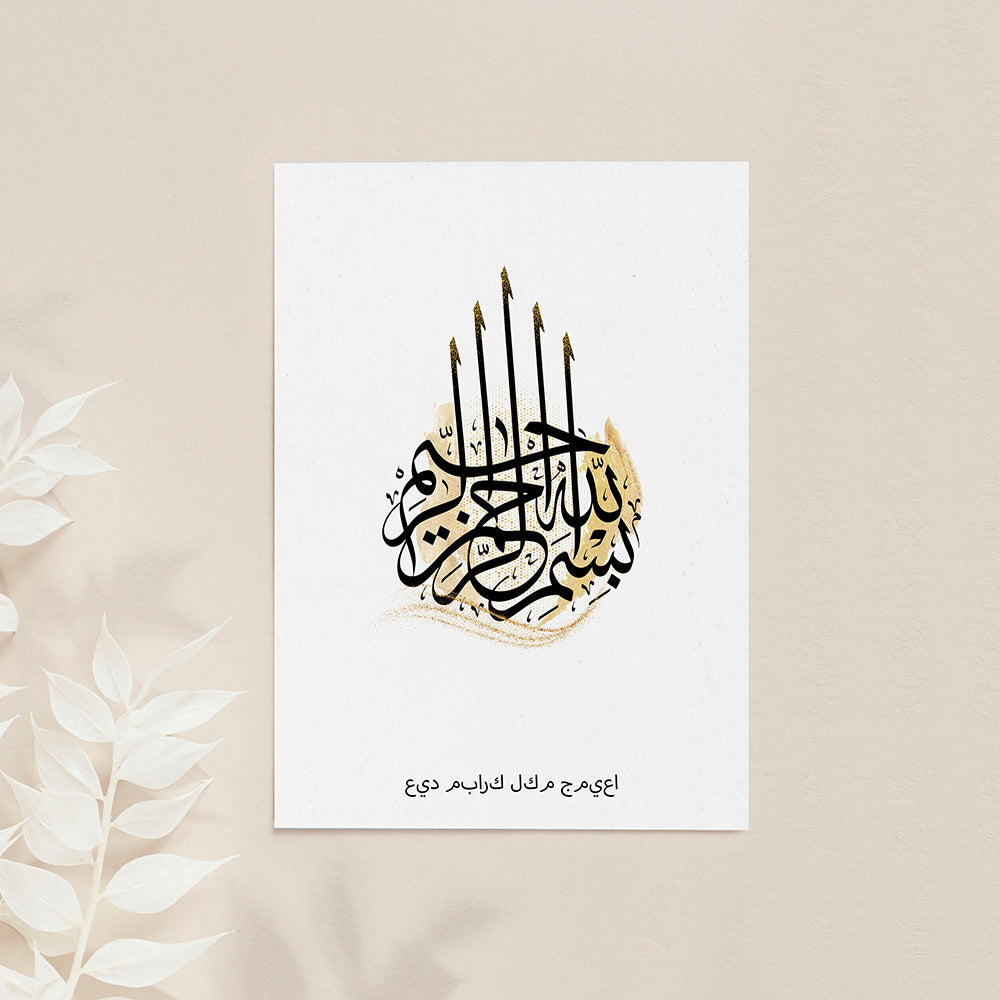 Personalised Bismillahi R-Rahmani R-Rahimi Eid Wall Art