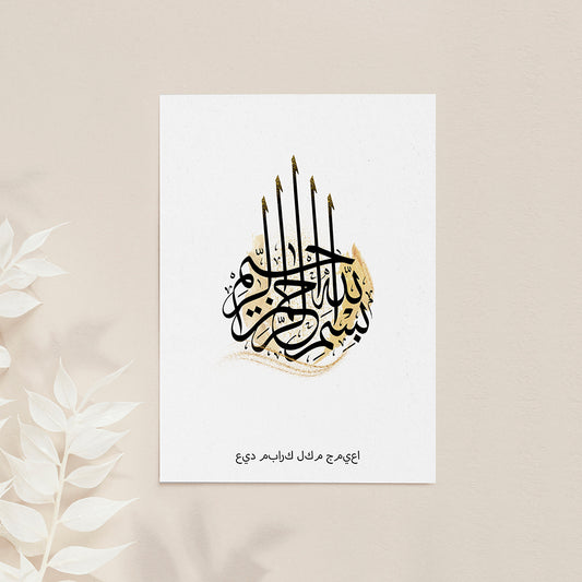 Personalised Bismillahi R-Rahmani R-Rahimi Eid Wall Art